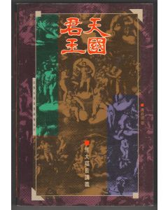 天國君王：馬太福音講義