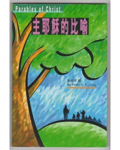主耶穌的比喻