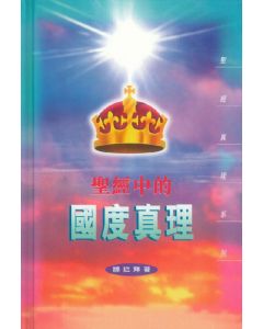 聖經中的國度真理（精裝）