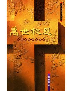 萬世救恩