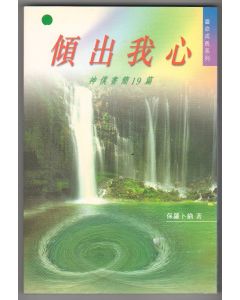 傾出我心/19 Letters from the Lord's Servant