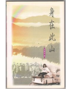 身在此山
