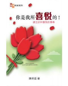 你是我所喜悅的：建立討神喜悅的事奉