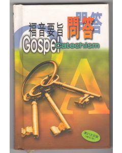 福音要旨問答