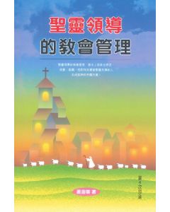 聖靈領導的教會管理
