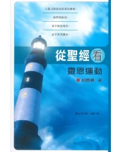 從聖經看靈恩運動