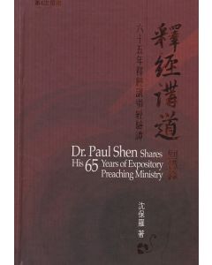 釋經講道回憶錄-六十五年釋經講道經驗譚