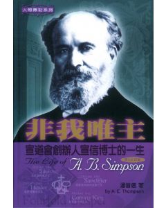 非我唯主：宣道會創辦人宣信博士的一生/The Life of A. B. Simpson