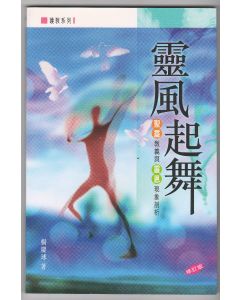 靈風起舞：聖靈教義與靈恩現象剖析