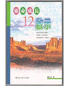 靈命成長12啟示