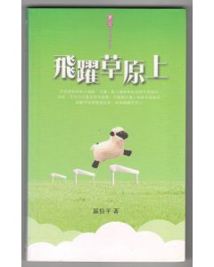 飛躍草原上