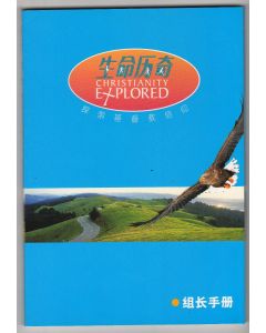 生命歷奇：探索基督教信仰（組長手冊）簡體/Christianity Explored