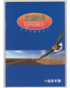 生命歷奇：探索基督教信仰（組員手冊）簡體/Christianity Explored