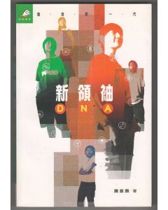 新領袖DNA