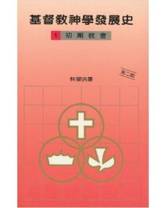 基督教神學發展史(一)初期教