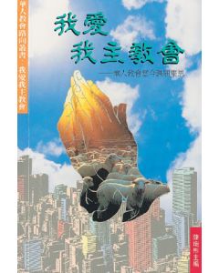我愛我主教會：華人教會當今課題集思