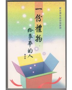 一份禮物給事奉的人