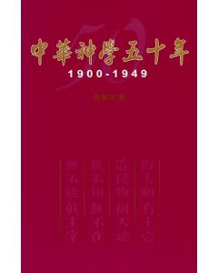 中華神學五十年 1900-1949（平裝）