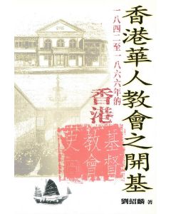 香港華人教會之開基：1842至1866年的香港基督教會史