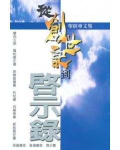 從創世到啟示錄