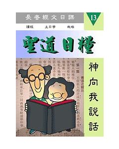 聖道日糧-13