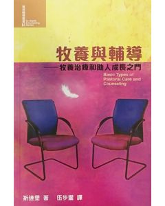 牧養與輔導/Basic Types of Pastoral Care and Counseling