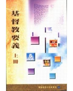 基督教要義 (上)