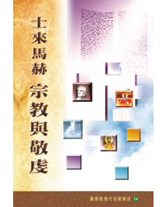 士來馬赫：宗教與敬虔/Religion and Feeling