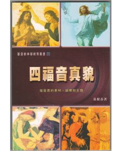 四福音真貌：福音書的素材、結構與主題