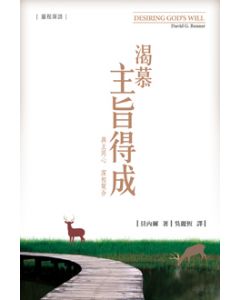 渴慕主旨得成