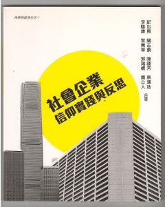 社會企業：信仰實踐與反思