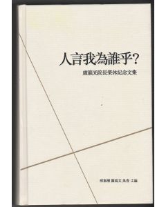 人言我為誰乎：盧龍光院長榮休紀念文集