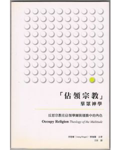 佔領宗教：群眾神學/Occupy Religion: Theology of the Multitude