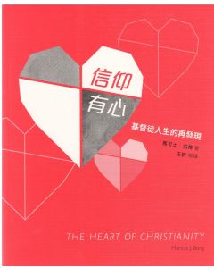 信仰有心/The Heart of Christianity