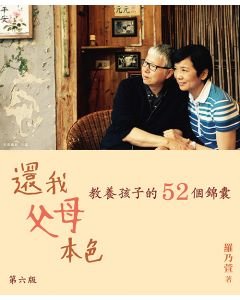 還我父母本色：教養孩子的52個錦囊