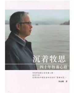 沉著牧思：四十年牧養心路