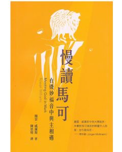 慢讀馬可：在微妙福音中與主相遇/Meeting God in Mark
