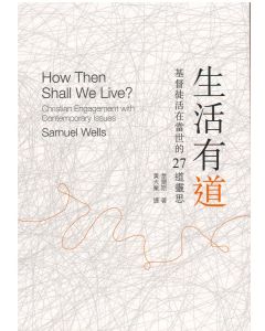 生活有道:基督徒活在當世的27道靈/How Then Shall We Live?: Christian Engagement with Contemporary Issues