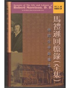 馬禮遜回憶錄(全集)/Memoirs of the Life and Labours of Robert Morrison