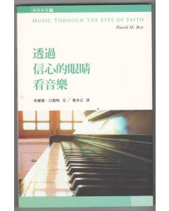透過信心的眼睛看音樂/Music Through the Eyes of Faith