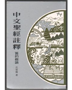 中文聖經註釋（1）舊約概論