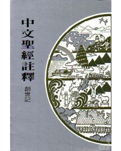 中文聖經註釋（2）創世記