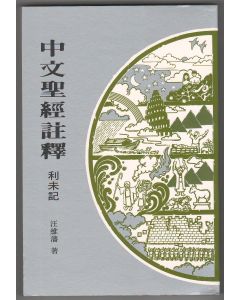 中文聖經註釋（4）利未記