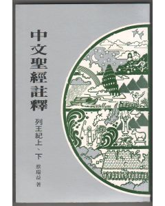 中文聖經註釋（10）列王紀上下