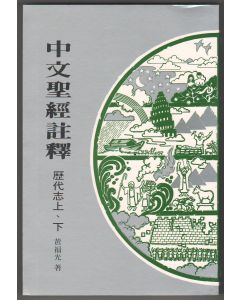 中文聖經註釋（11）歷代志上下