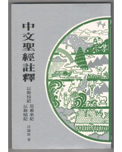 中文聖經註釋（12）以斯拉記、 尼希米記、以斯帖記