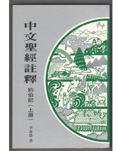 中文聖經註釋（13）約伯記（上冊）