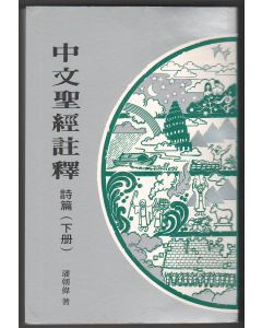 中文聖經註釋（15）詩篇（下冊）