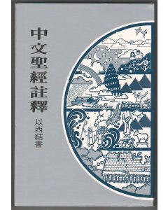 中文聖經註釋（21）以西結書