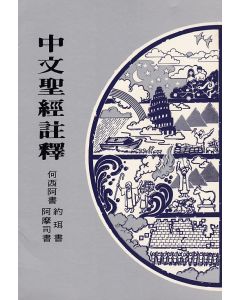 中文聖經註釋（23）何西阿書、約珥書、阿摩司書